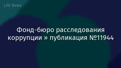 Фонд-бюро расследования коррупции » публикация №11944