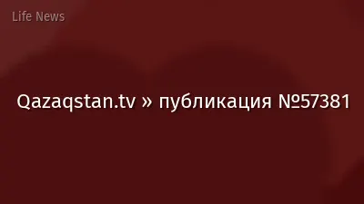Qazaqstan.tv » публикация №57381