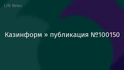 Казинформ » публикация №100150