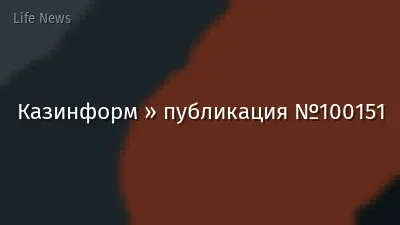Казинформ » публикация №100151