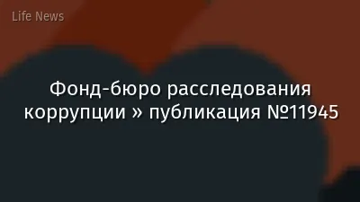 Фонд-бюро расследования коррупции » публикация №11945