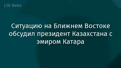 Ситуацию на Ближнем Востоке обсудил президент Казахстана с эмиром Катара