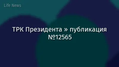 ТРК Президента » публикация №12565