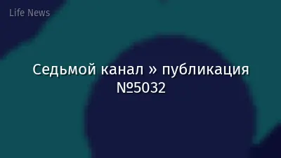 Седьмой канал » публикация №5032