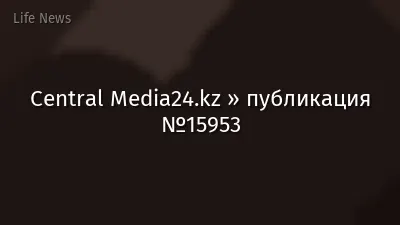 Central Media24.kz » публикация №15953