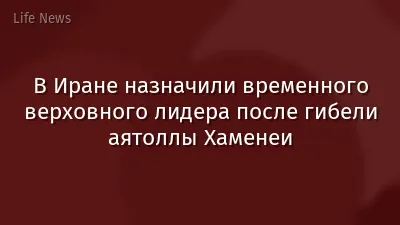 В Иране назначили временного верховного лидера после гибели аятоллы Хаменеи