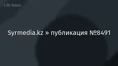 Syrmedia.kz » публикация №8491