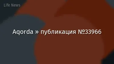 Aqorda » публикация №33966