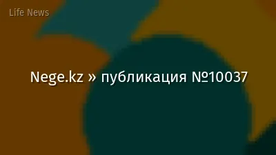 Nege.kz » публикация №10037
