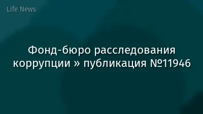 Фонд-бюро расследования коррупции » публикация №11946
