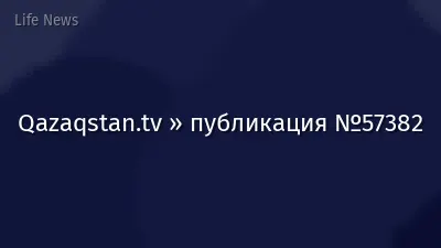 Qazaqstan.tv » публикация №57382