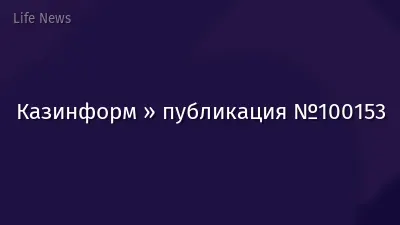 Казинформ » публикация №100153