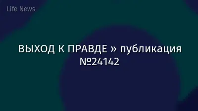 ВЫХОД К ПРАВДЕ » публикация №24142