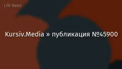 Kursiv.Media » публикация №45900