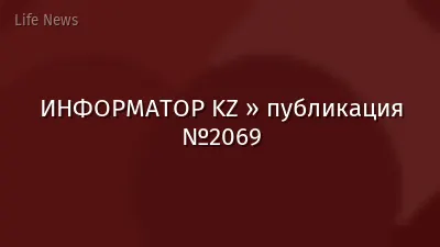 ИНФОРМАТОР KZ » публикация №2069