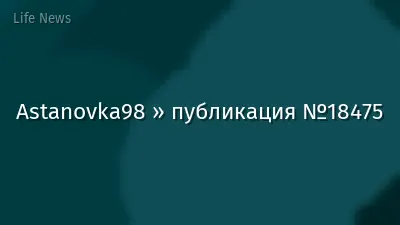 Astanovka98 » публикация №18475