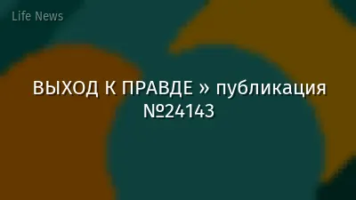 ВЫХОД К ПРАВДЕ » публикация №24143