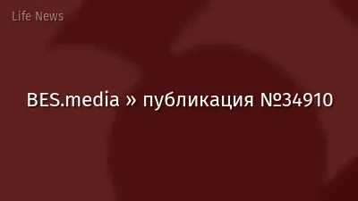 BES.media » публикация №34910