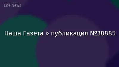 Наша Газета » публикация №38885