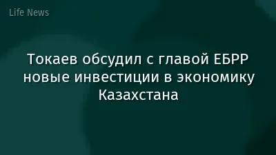 Токаев обсудил с главой ЕБРР новые инвестиции в экономику Казахстана
