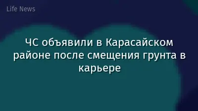 ЧС объявили в Карасайском районе после смещения грунта в карьере