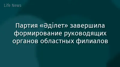 Партия «Әділет» завершила формирование руководящих органов областных филиалов