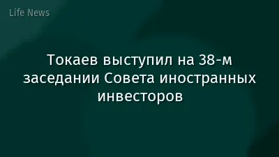 Токаев выступил на 38-м заседании Совета иностранных инвесторов