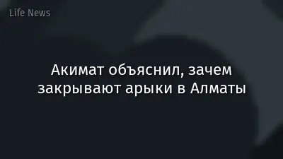 Акимат объяснил, зачем закрывают арыки в Алматы