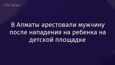 В Алматы арестовали мужчину после нападения на ребенка на детской площадке