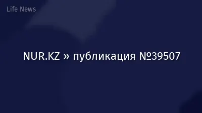 NUR.KZ » публикация №39507