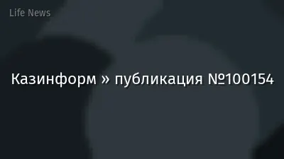 Казинформ » публикация №100154