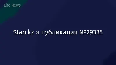 Stan.kz » публикация №29335