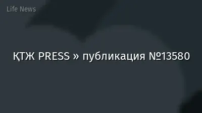 ҚТЖ PRESS » публикация №13580
