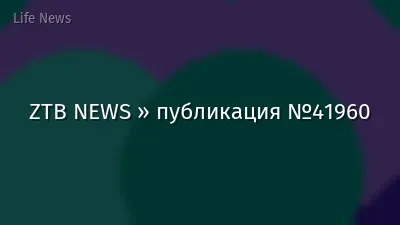 ZTB NEWS » публикация №41960