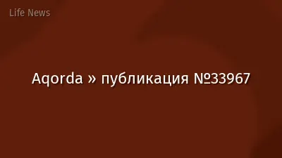 Aqorda » публикация №33967