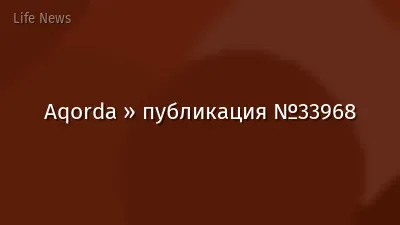 Aqorda » публикация №33968