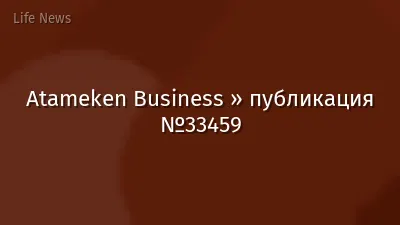 Atameken Business » публикация №33459