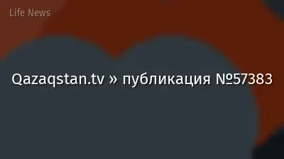 Qazaqstan.tv » публикация №57383
