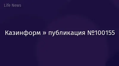 Казинформ » публикация №100155