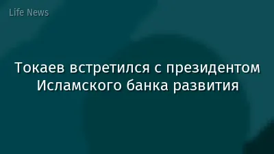 Токаев встретился с президентом Исламского банка развития