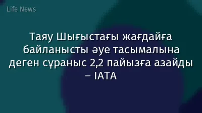 Таяу Шығыстағы жағдайға байланысты әуе тасымалына деген сұраныс 2,2 пайызға азайды – IATA