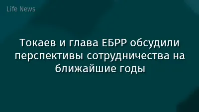 Токаев и глава ЕБРР обсудили перспективы сотрудничества на ближайшие годы
