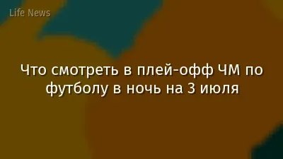Что смотреть в плей-офф ЧМ по футболу в ночь на 3 июля