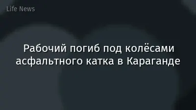 Рабочий погиб под колёсами асфальтного катка в Караганде