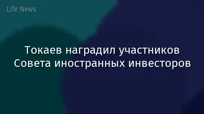 Токаев наградил участников Совета иностранных инвесторов