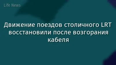 Движение поездов столичного LRT восстановили после возгорания кабеля