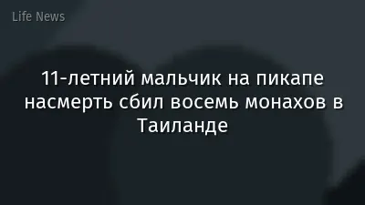 11-летний мальчик на пикапе насмерть сбил восемь монахов в Таиланде