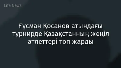 Ғұсман Қосанов атындағы турнирде Қазақстанның жеңіл атлеттері топ жарды