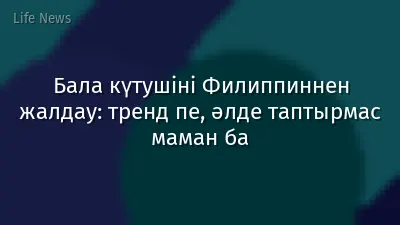 Бала күтушіні Филиппиннен жалдау: тренд пе, әлде таптырмас маман ба