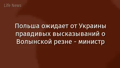 Польша ожидает от Украины правдивых высказываний о Волынской резне - министр